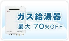 給湯器 千葉 最大70%OFF
