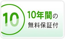 給湯器 千葉10年間の無料保証付