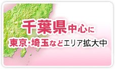 千葉県中心に東京・埼玉などエリア拡大中