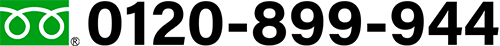 フローダイヤル0120-899-944